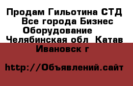 Продам Гильотина СТД 9 - Все города Бизнес » Оборудование   . Челябинская обл.,Катав-Ивановск г.